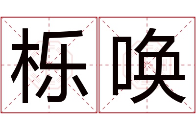 栎唤名字寓意 栎唤名字寓意