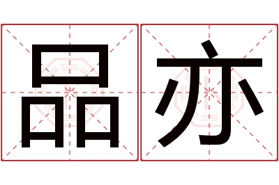 品亦名字寓意 品亦名字寓意