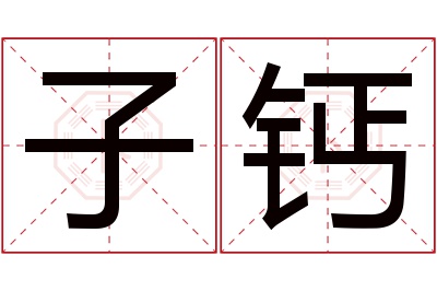 子钙名字寓意