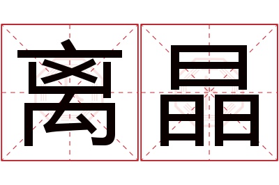 离晶名字寓意 离晶名字寓意