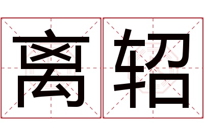 离轺名字寓意