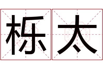 栎太名字寓意 栎太名字寓意