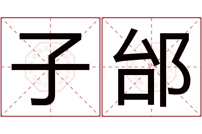 子邰名字寓意