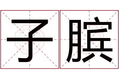 子膑名字寓意