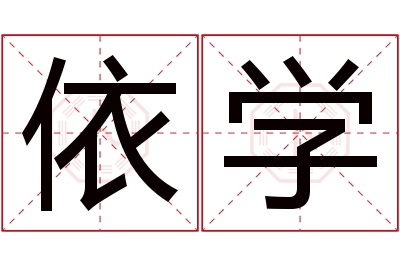 依学名字寓意