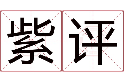 紫评名字寓意 紫评名字寓意