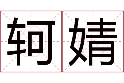 轲婧名字寓意