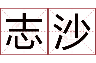 志沙名字寓意 志沙名字寓意