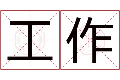 工作名字寓意