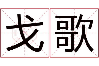 戈歌名字寓意