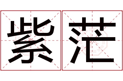 紫茫名字寓意