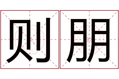 则朋名字寓意