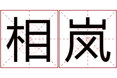相岚名字寓意 相岚名字寓意