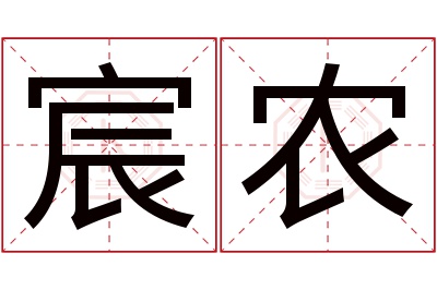 宸农名字寓意