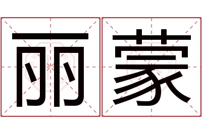 丽蒙名字寓意