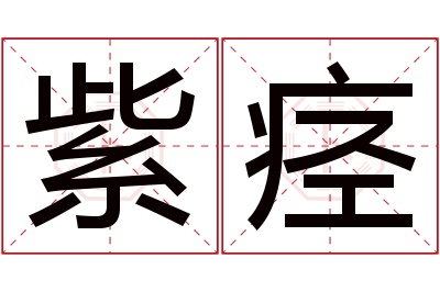 紫痉名字寓意