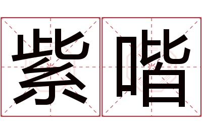紫喈名字寓意 紫喈名字寓意
