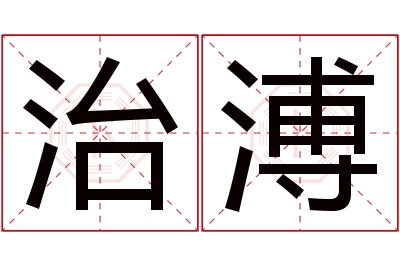 治溥名字寓意 治溥名字寓意