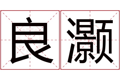 良灏名字寓意