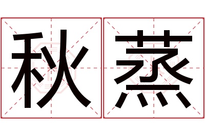 秋蒸名字寓意 秋蒸名字寓意