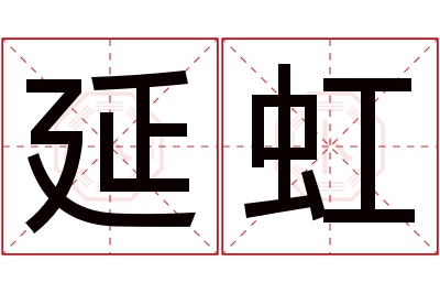延虹名字寓意 延虹名字寓意