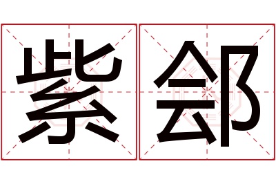 紫郐名字寓意