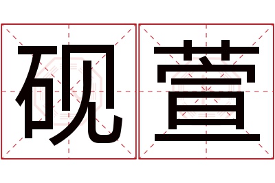 砚萱名字寓意 砚萱名字寓意