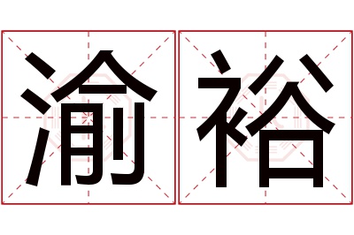 渝裕名字寓意