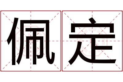 佩定名字寓意