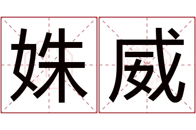 姝威名字寓意