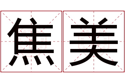 焦美名字寓意 焦美名字寓意