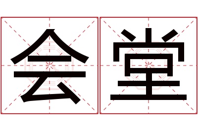 会堂名字寓意