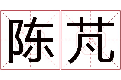 陈芃名字寓意