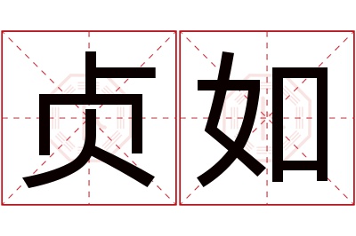 贞如名字寓意