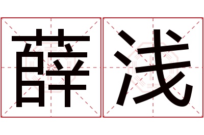 薛浅名字寓意