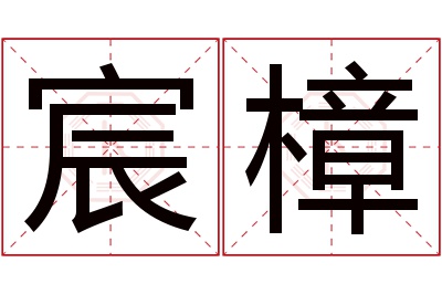 宸樟名字寓意