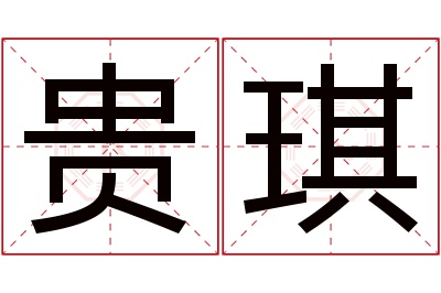 贵琪名字寓意 贵琪名字寓意
