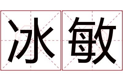 冰敏名字寓意