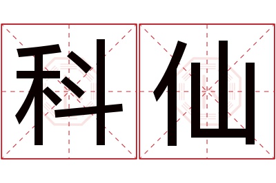 科仙名字寓意