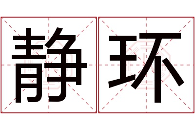 静环名字寓意 静环名字寓意