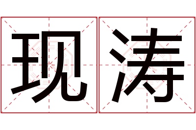 现涛名字寓意 现涛名字寓意