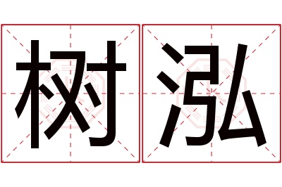 树泓名字寓意