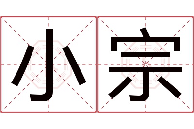 小宗名字寓意