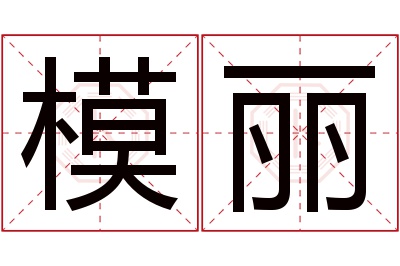 模丽名字寓意 模丽名字寓意
