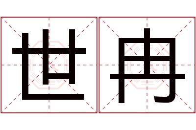 世冉名字寓意