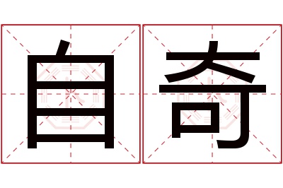 自奇名字寓意