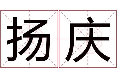 扬庆名字寓意 扬庆名字寓意