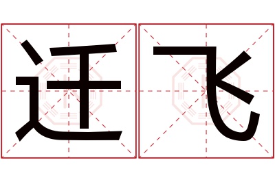 迁飞名字寓意