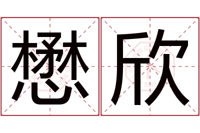 懋欣名字寓意 懋欣名字寓意