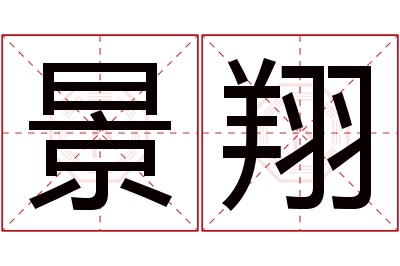 景翔名字寓意